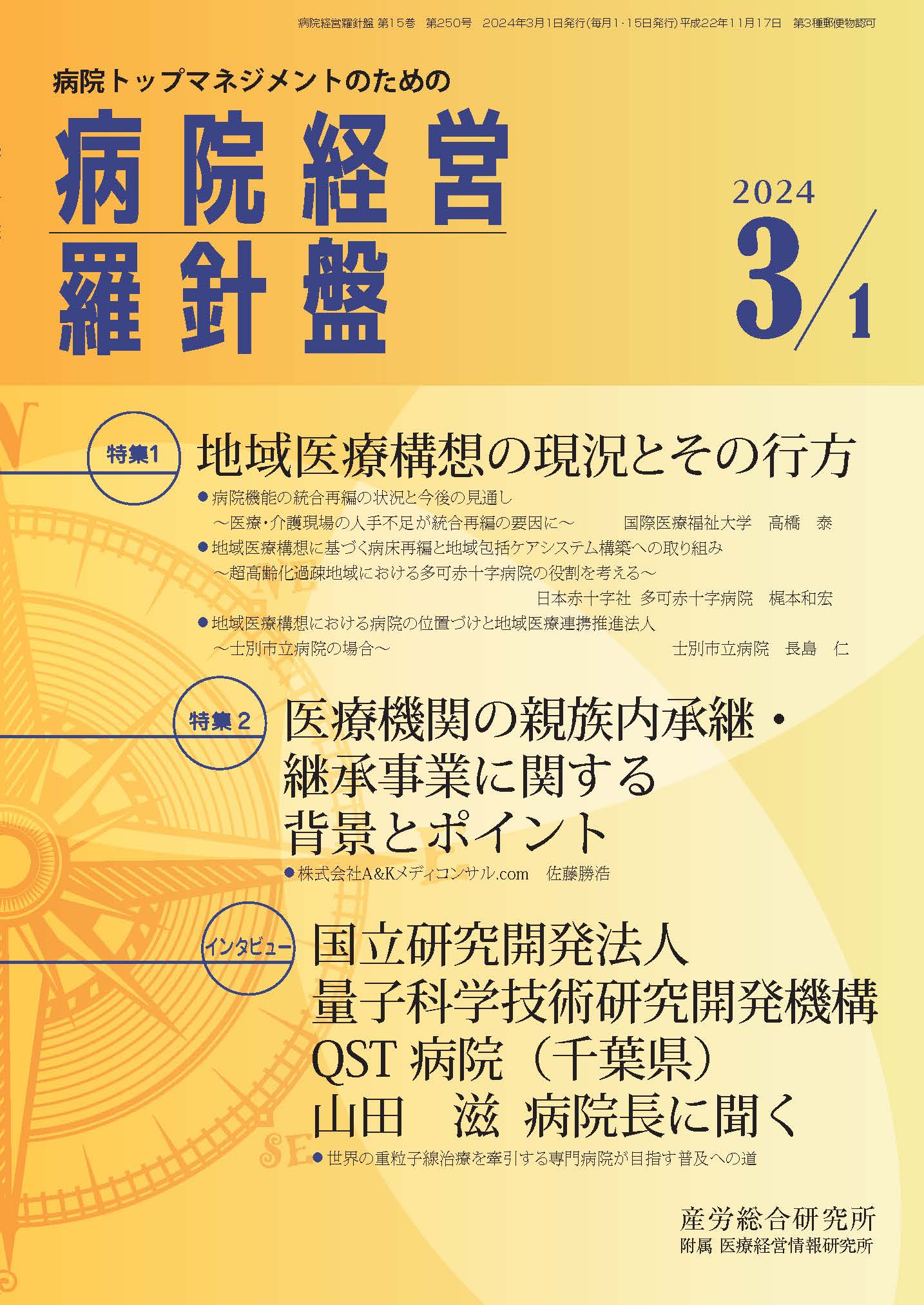 病院経営羅針盤 2024年3月1日号