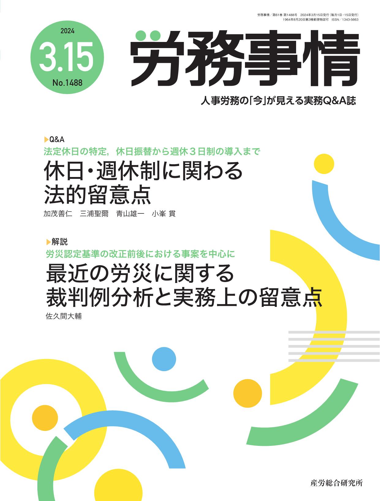 労務事情 2024年3月15日号