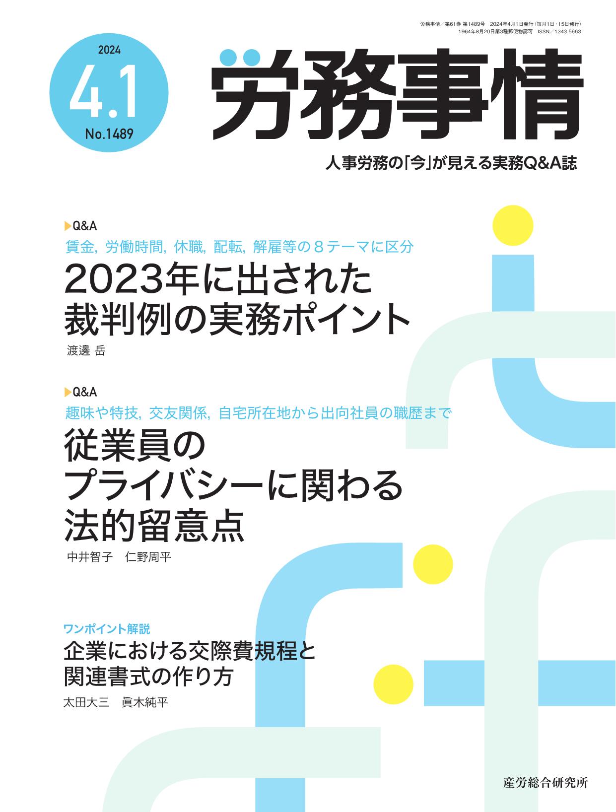 労務事情 2024年4月1日号