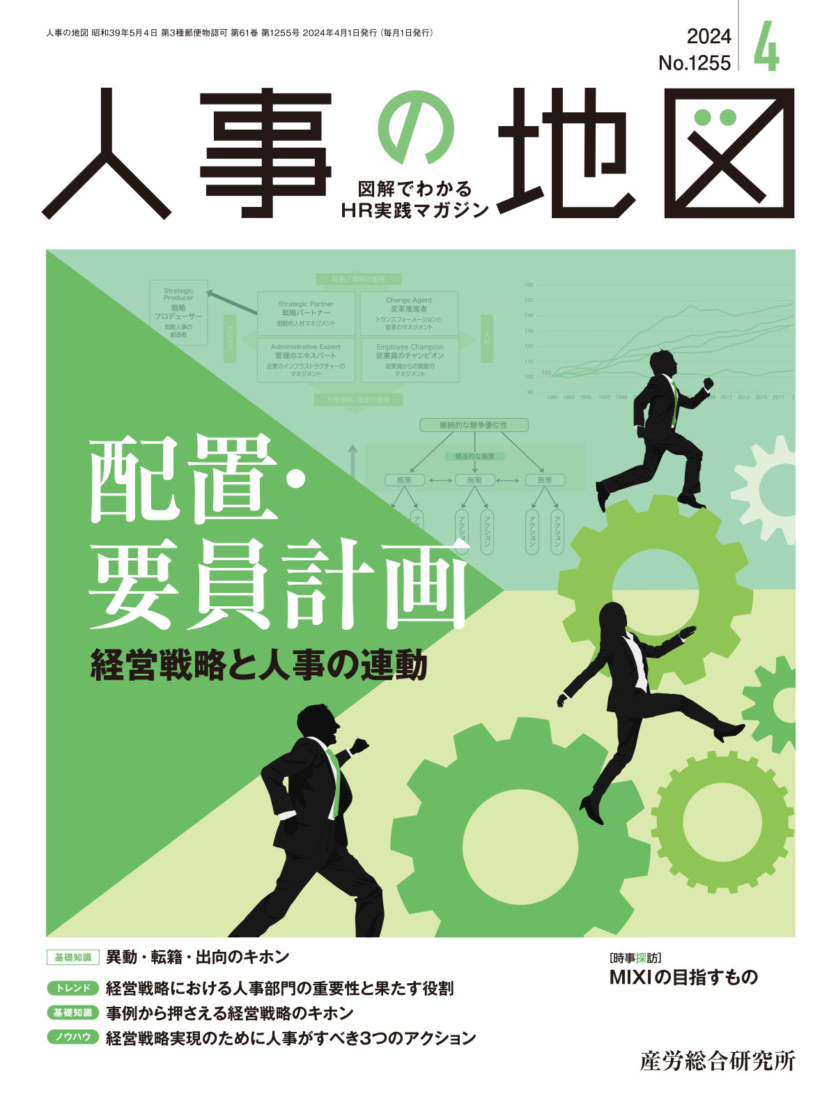 人事の地図 2024年4月号