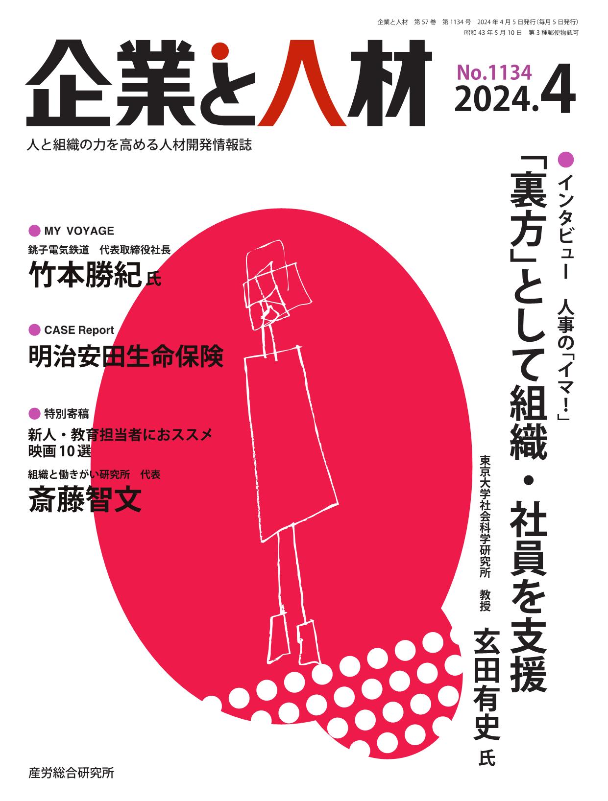 企業と人材 2024年4月号