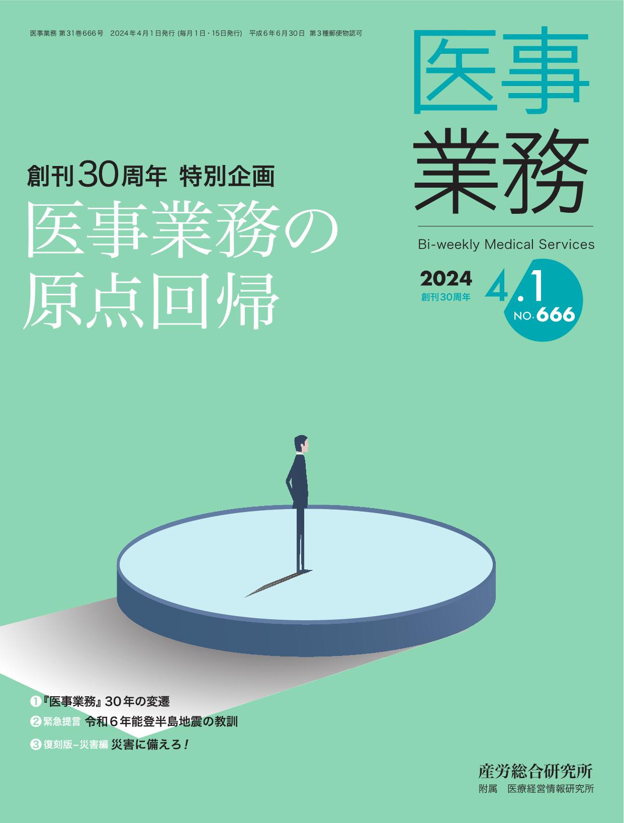 医事業務 2024年4月1日号