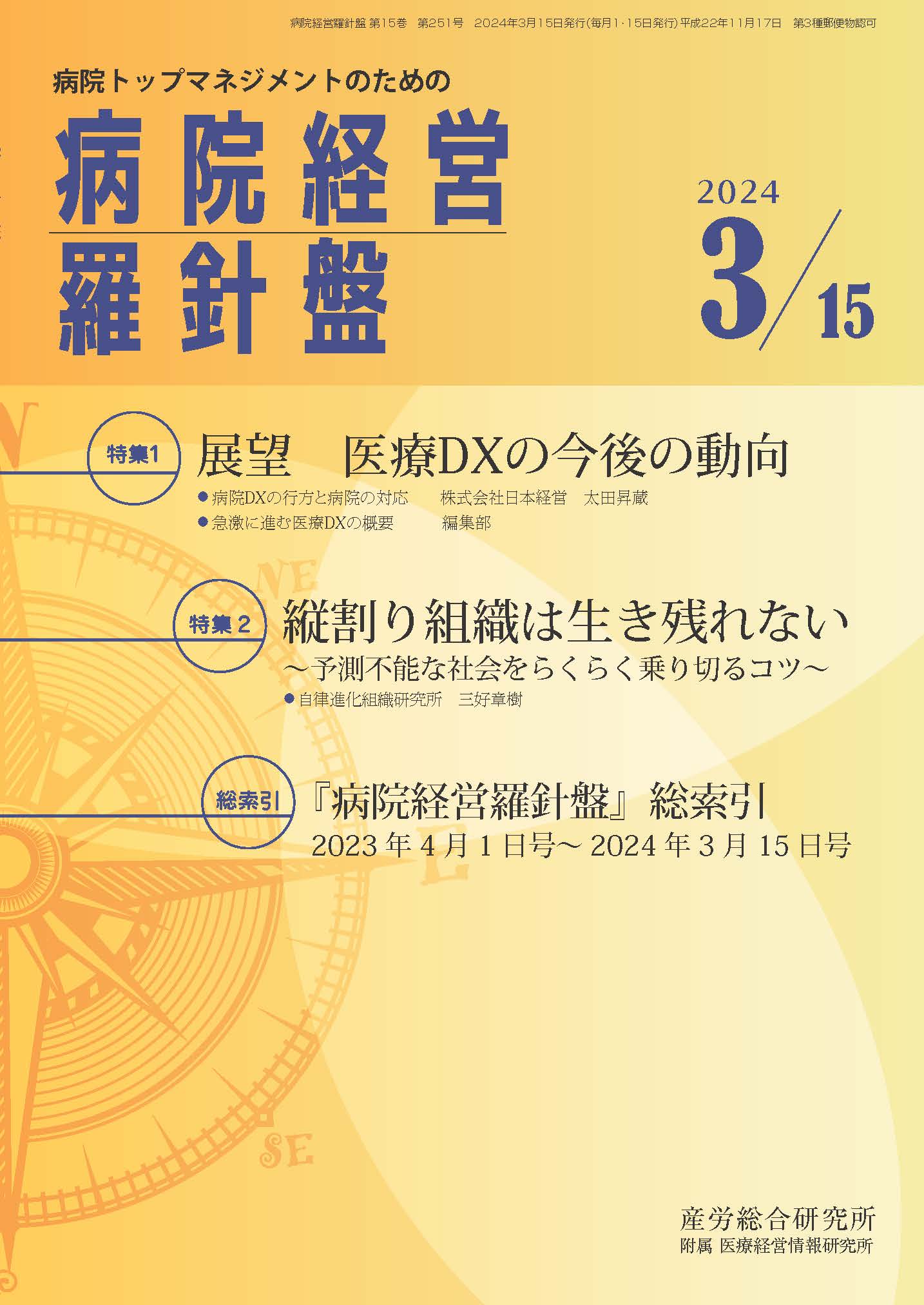 病院経営羅針盤 2024年3月15日号