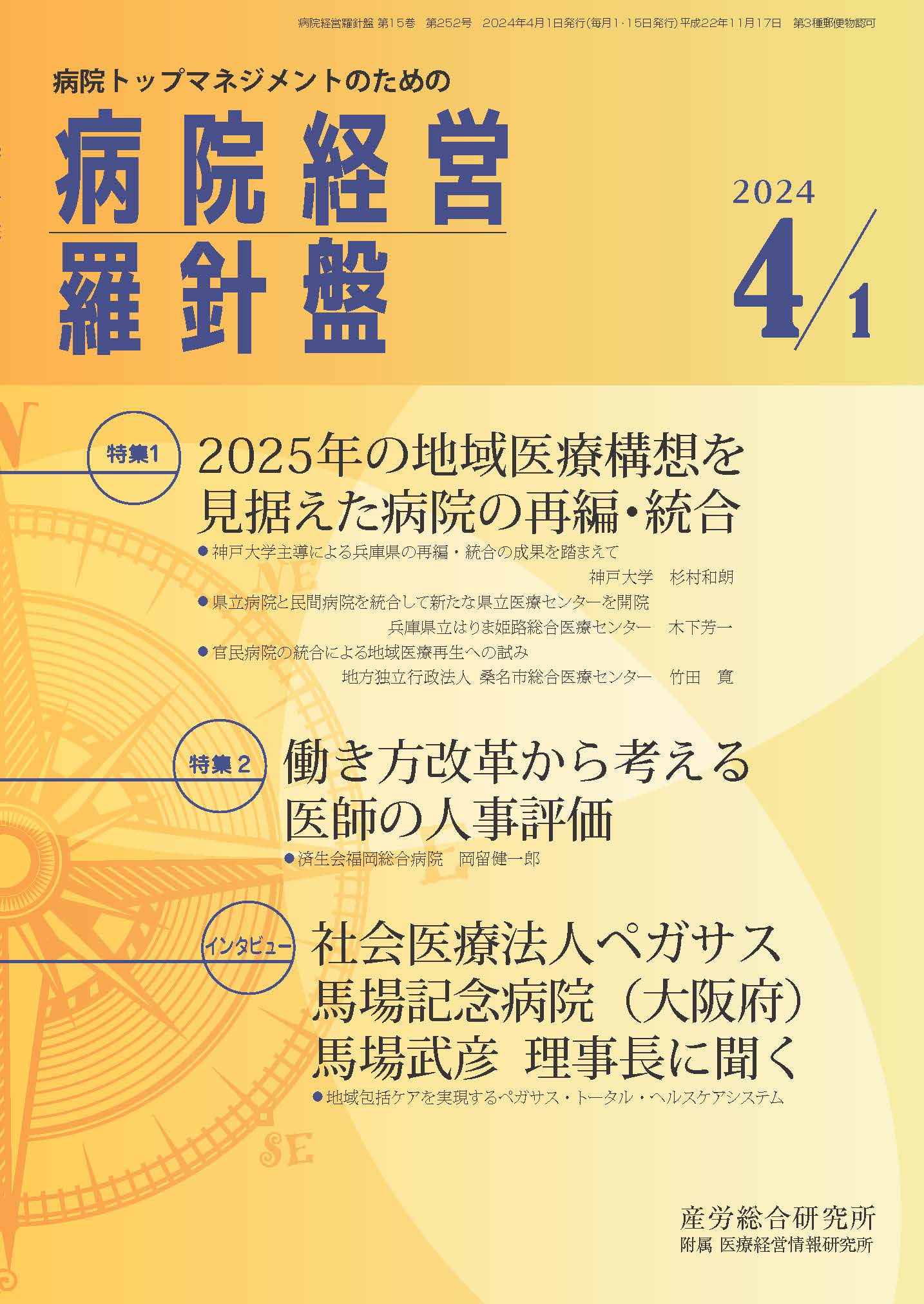 病院経営羅針盤 2024年4月1日号