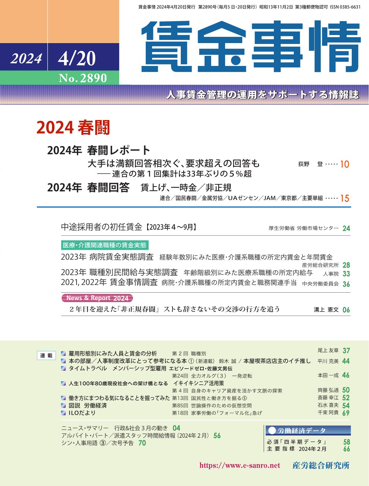 賃金事情 2024年4月20日号