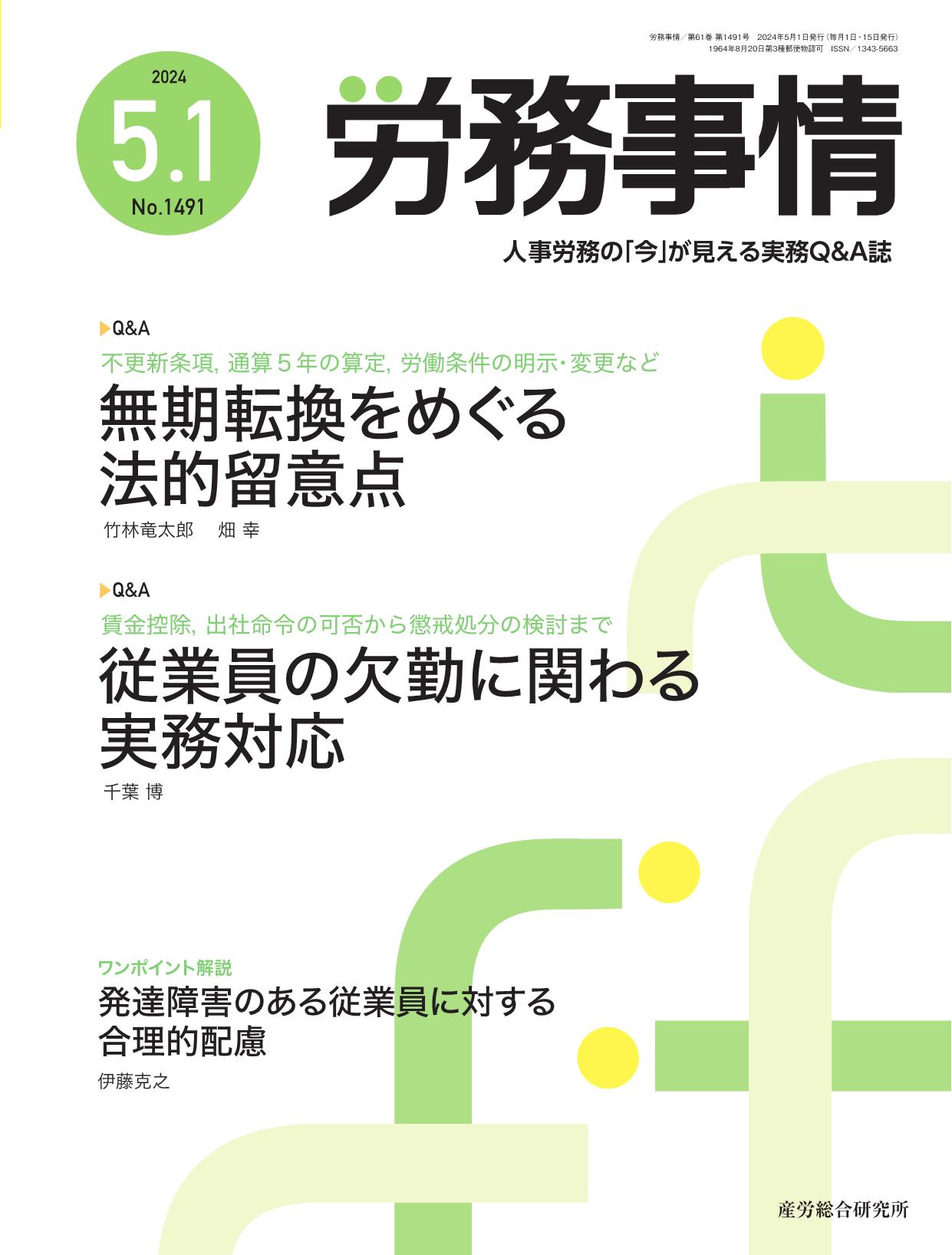 労務事情 2024年5月1日号