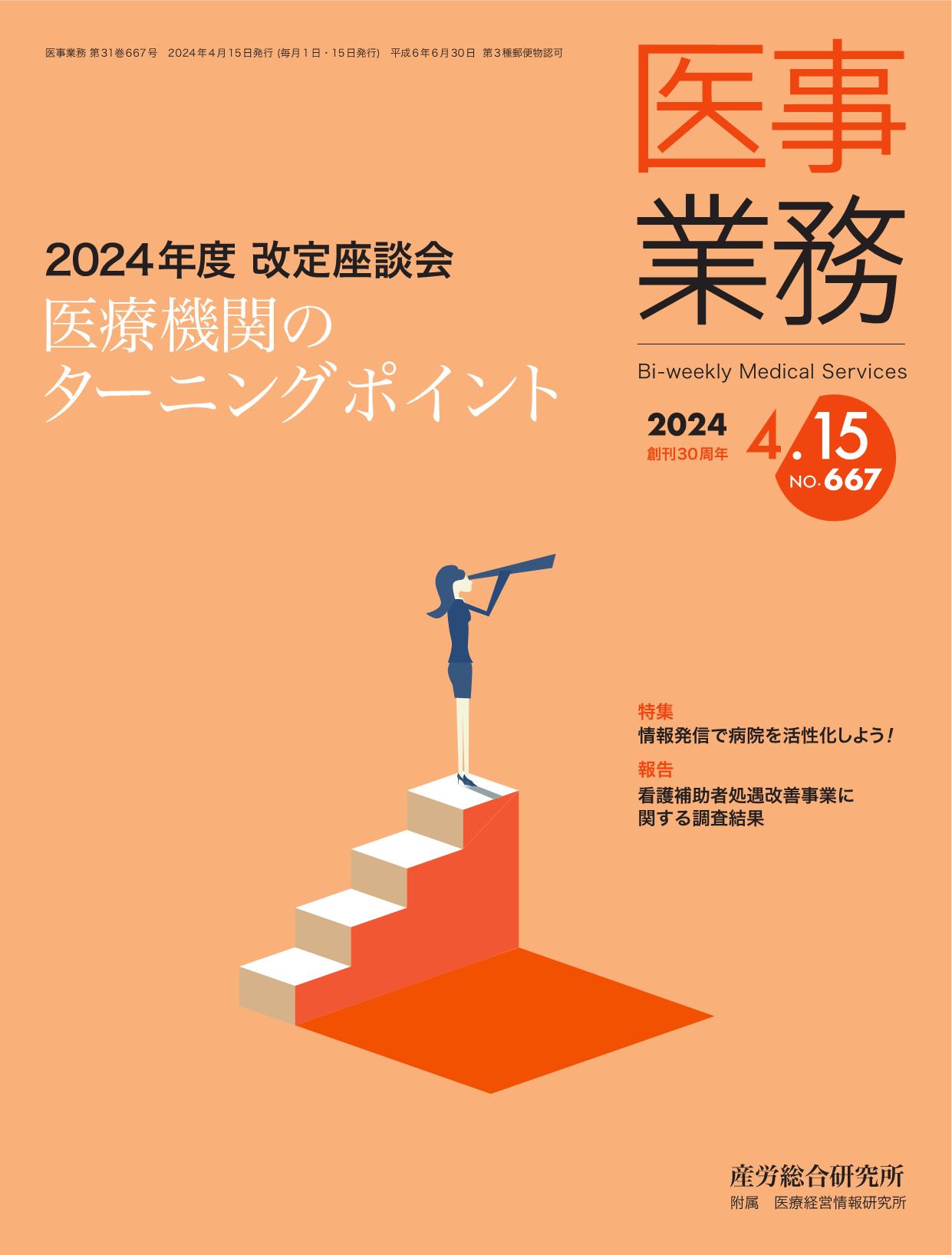 医事業務 2024年4月15日号