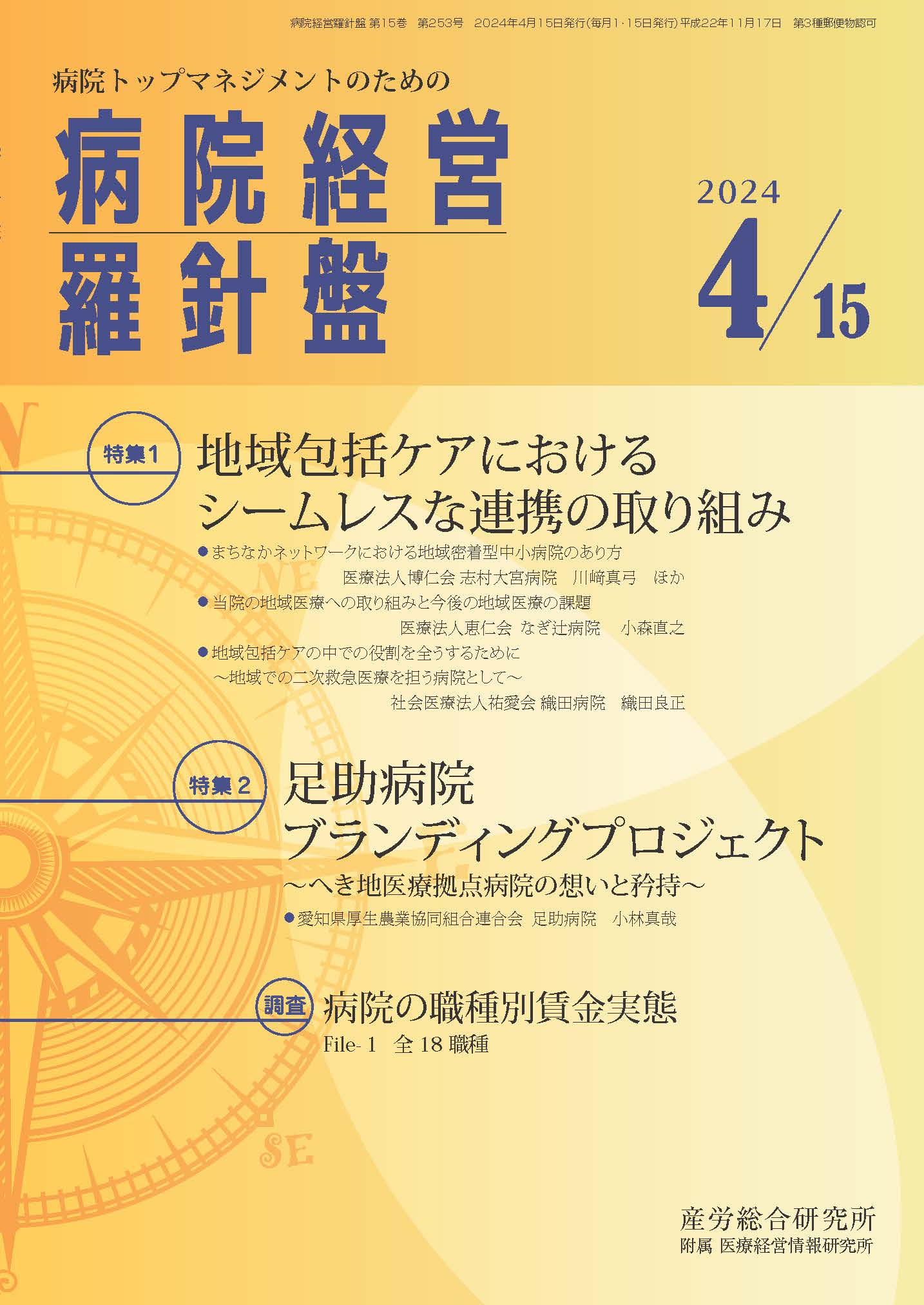 病院経営羅針盤 2024年4月15日号