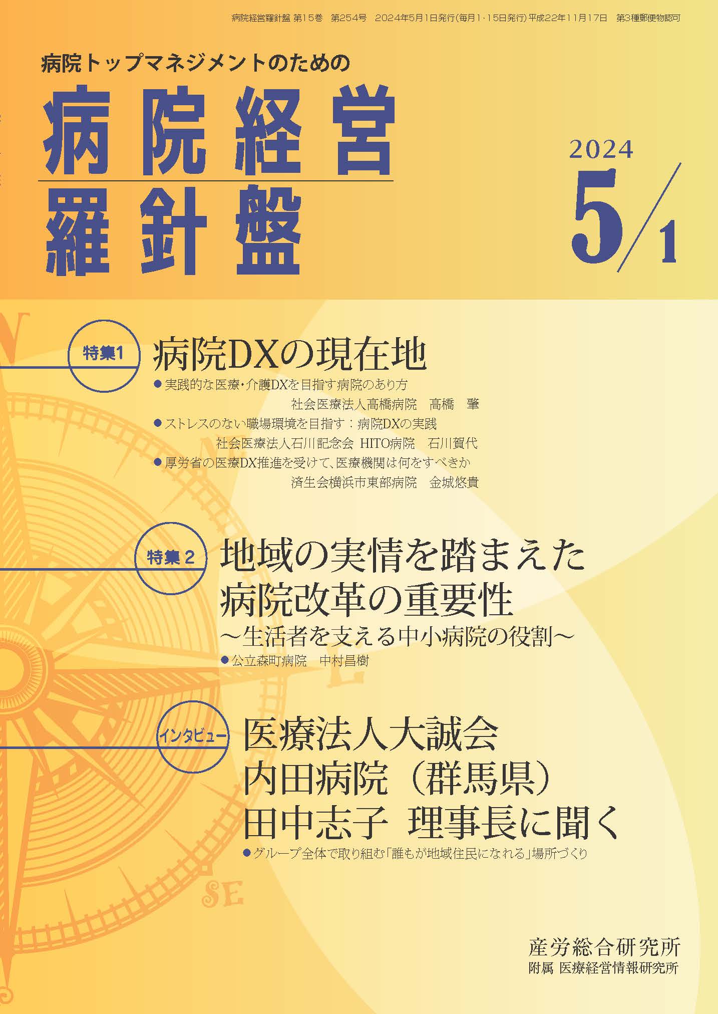 病院経営羅針盤 2024年5月1日号
