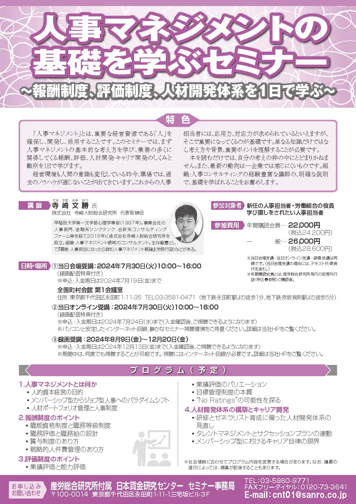 人事マネジメントの基礎を学ぶセミナー