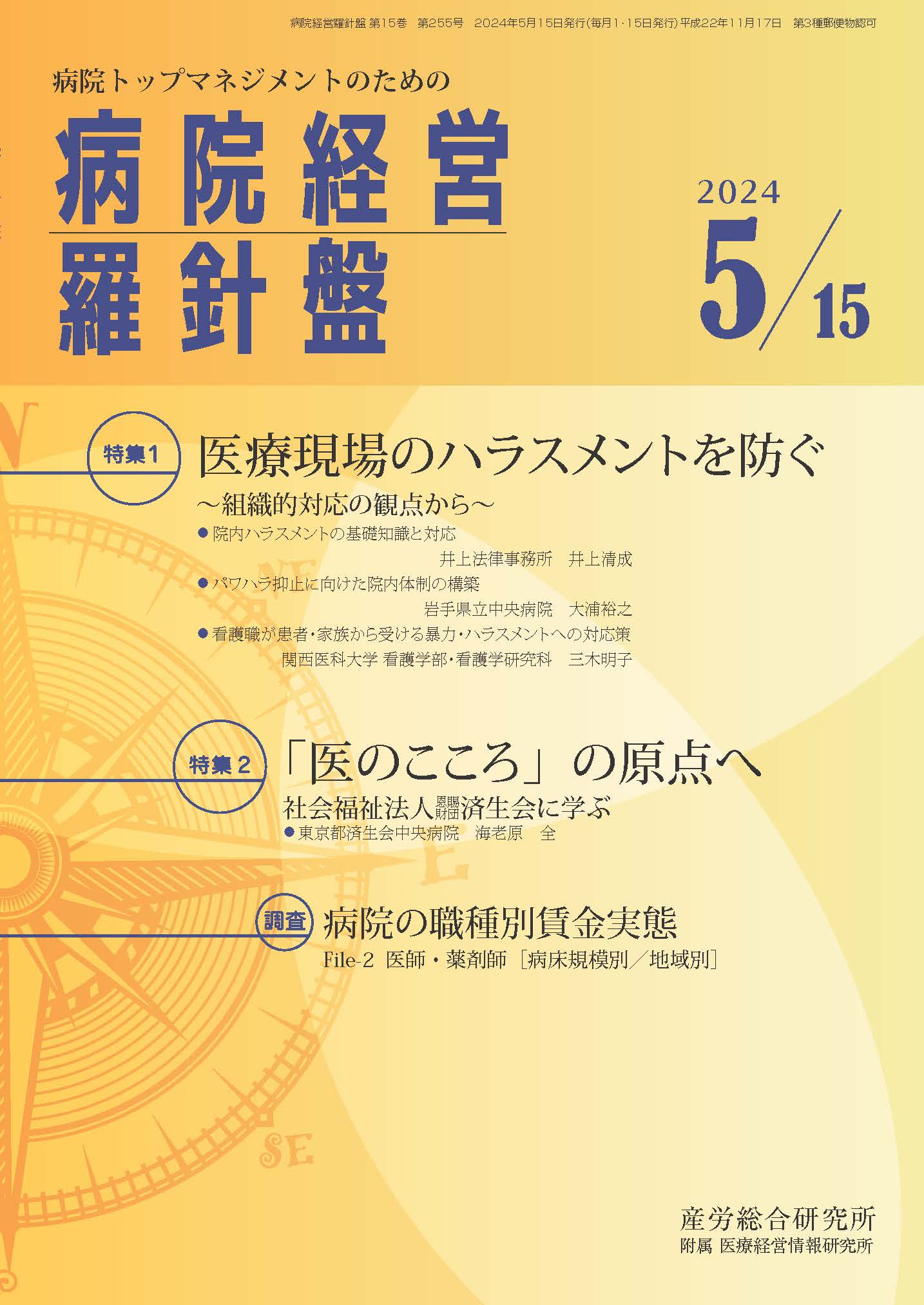 病院経営羅針盤 2024年5月15日号