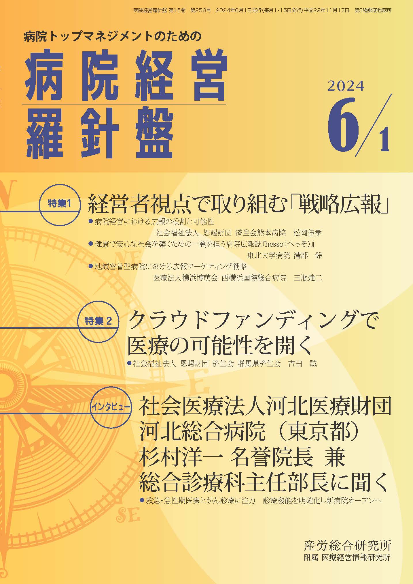 病院経営羅針盤 2024年6月1日号