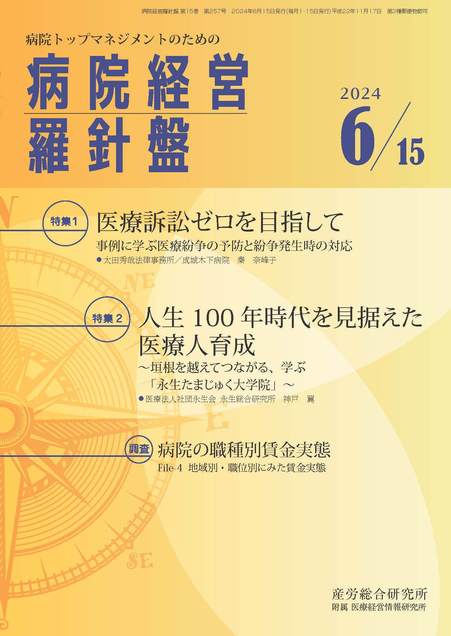 病院経営羅針盤 2024年6月15日号