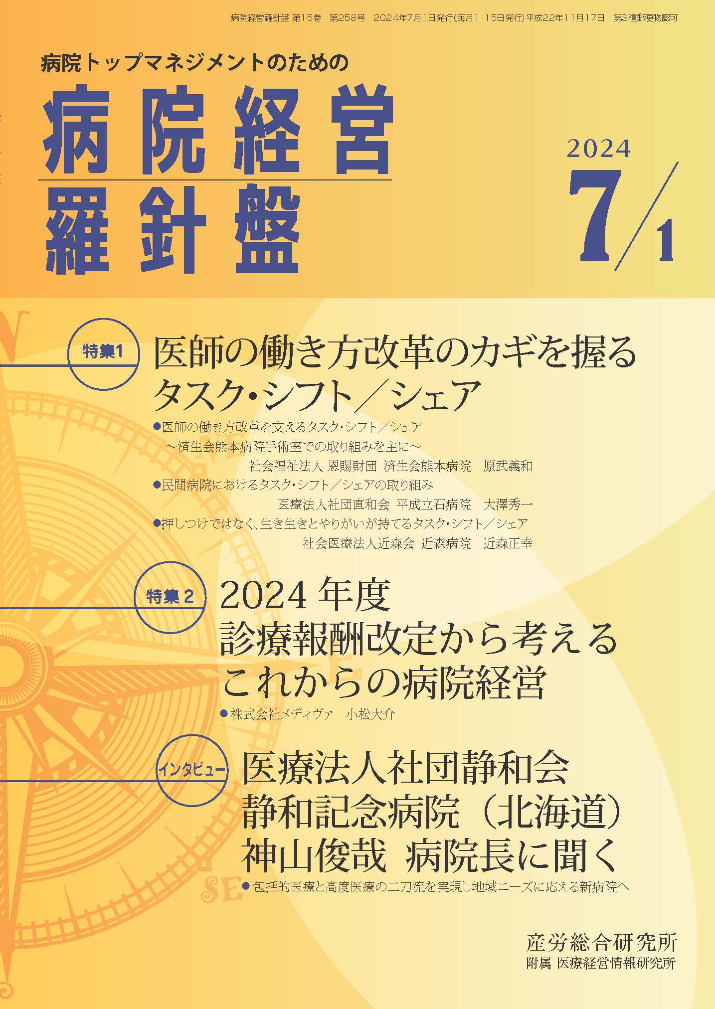 病院経営羅針盤 2024年7月1日号
