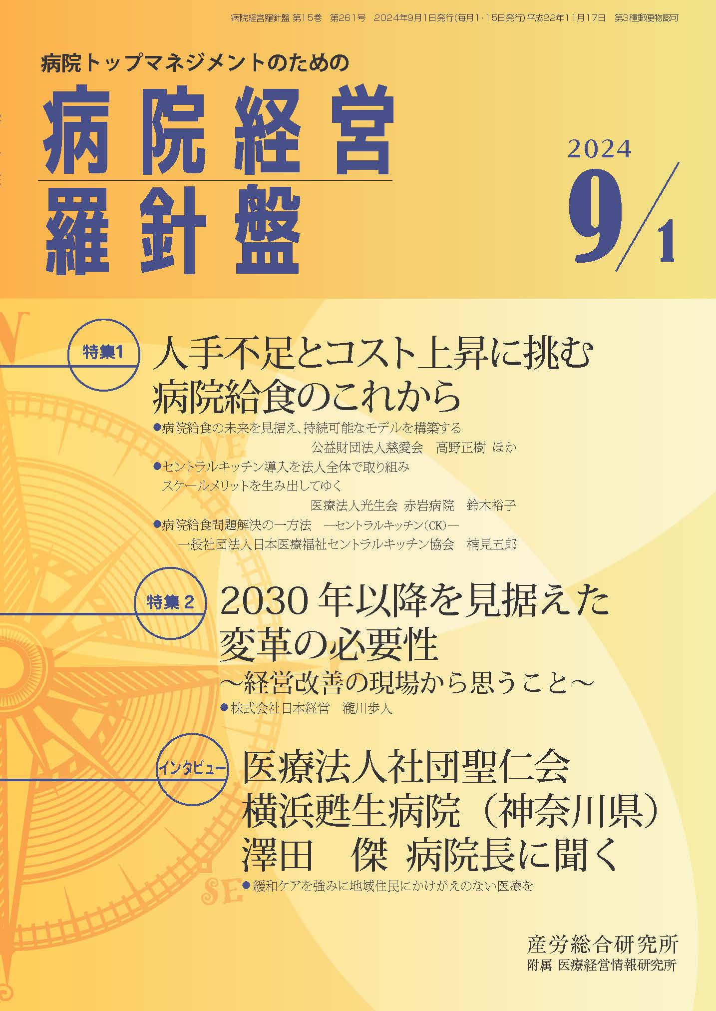 病院経営羅針盤 2024年9月1日号