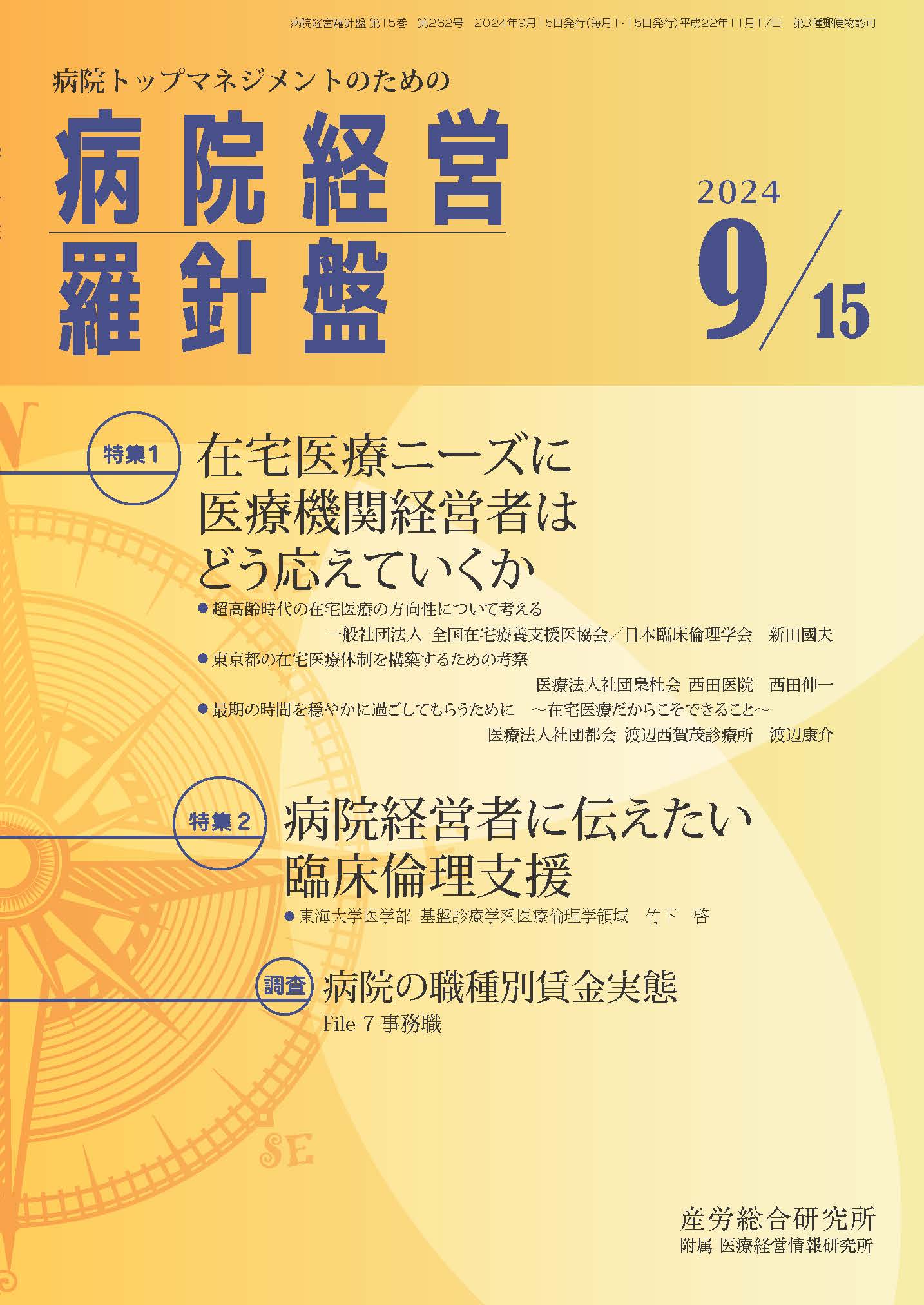 病院経営羅針盤 2024年9月15日号