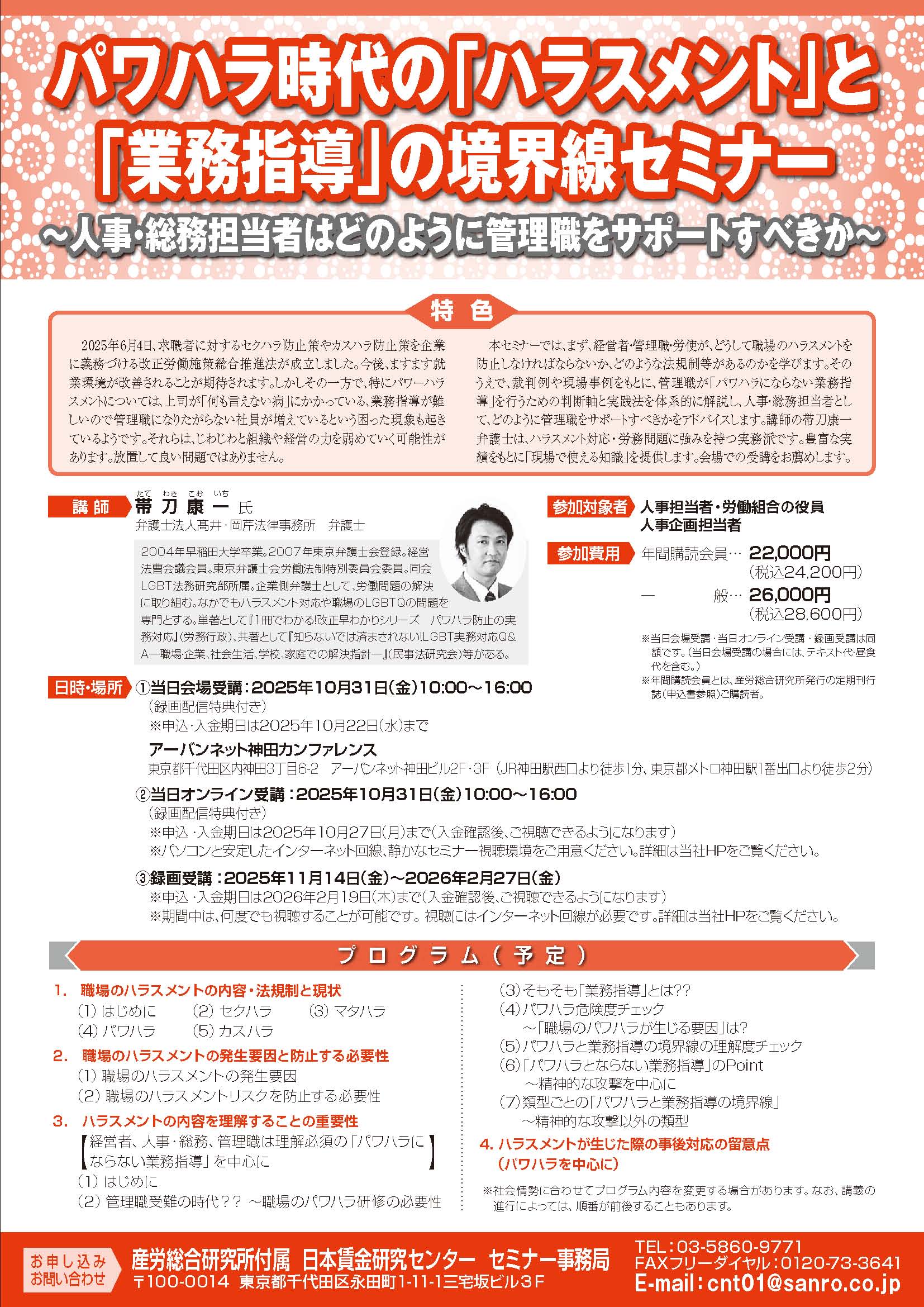 パワハラ時代の「ハラスメント」と「業務指導」の境界線セミナー