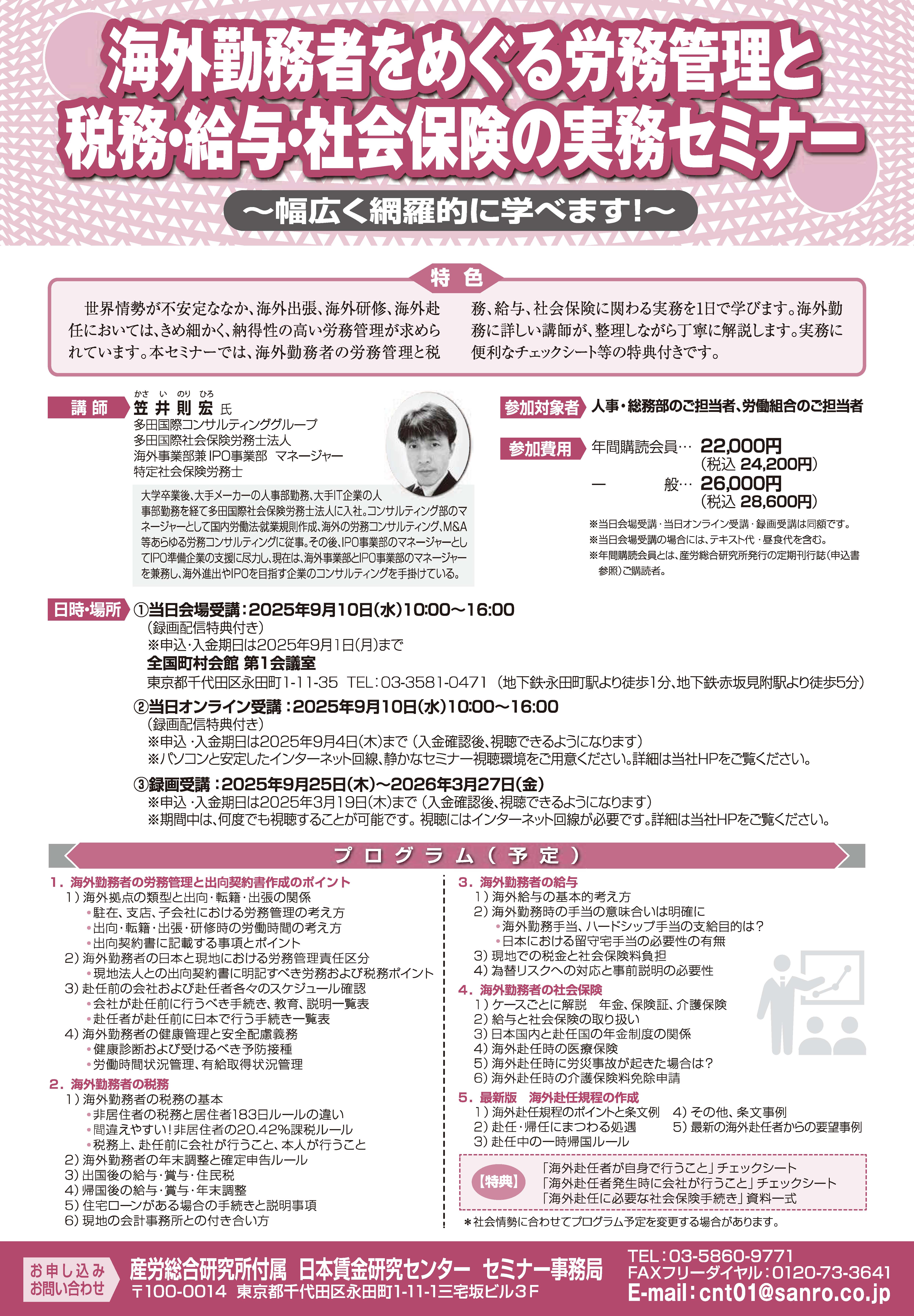 海外勤務者をめぐる労務管理と税務・給与・社会保険の実務セミナー