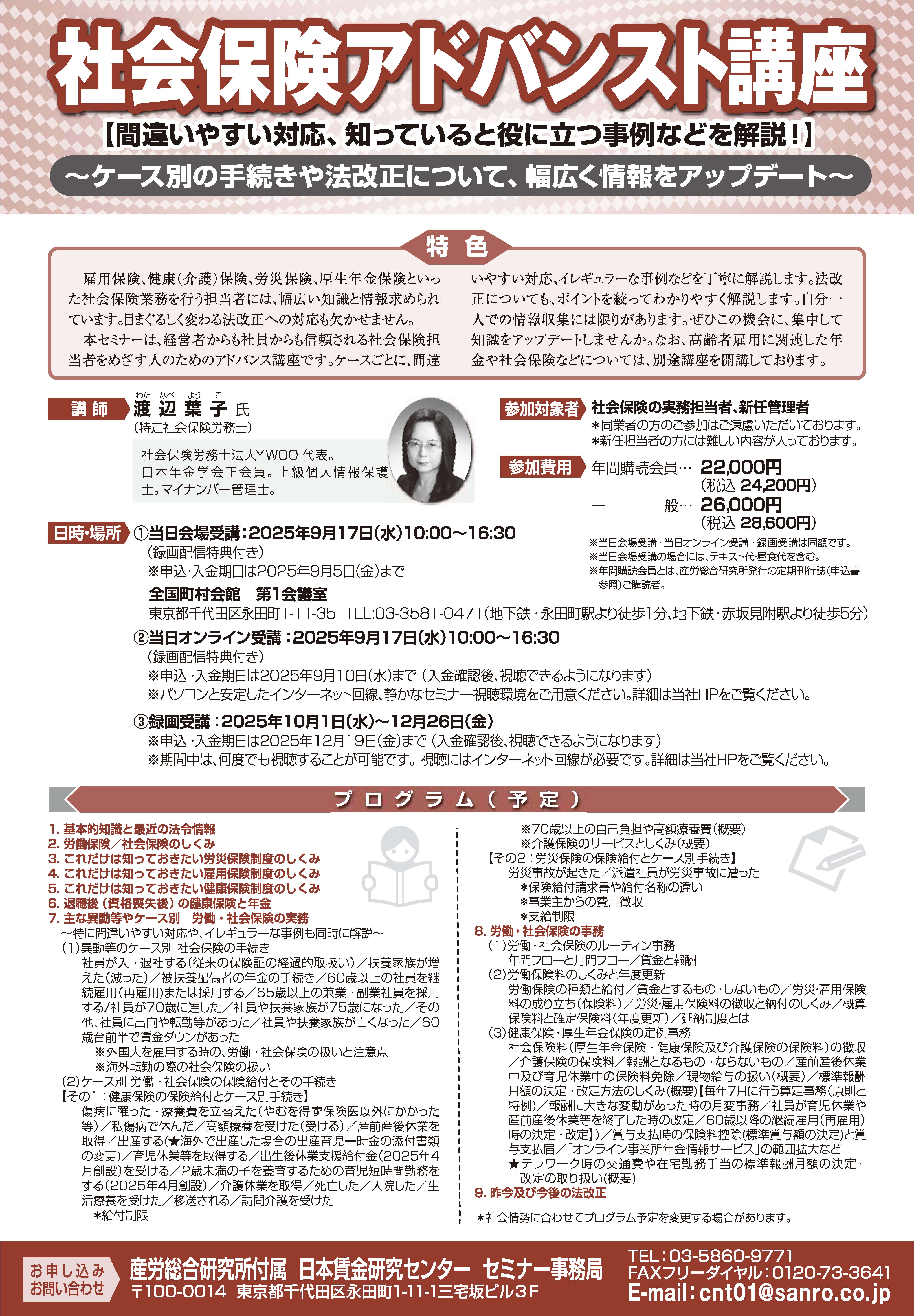 社会保険アドバンスト講座