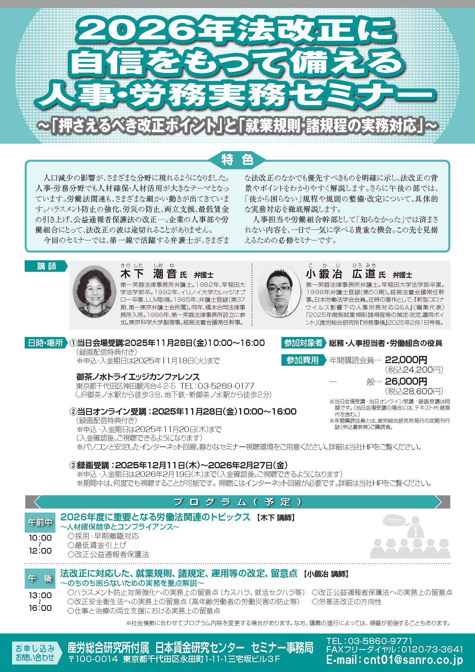 2026年法改正に自信をもって備える人事・労務実務セミナー