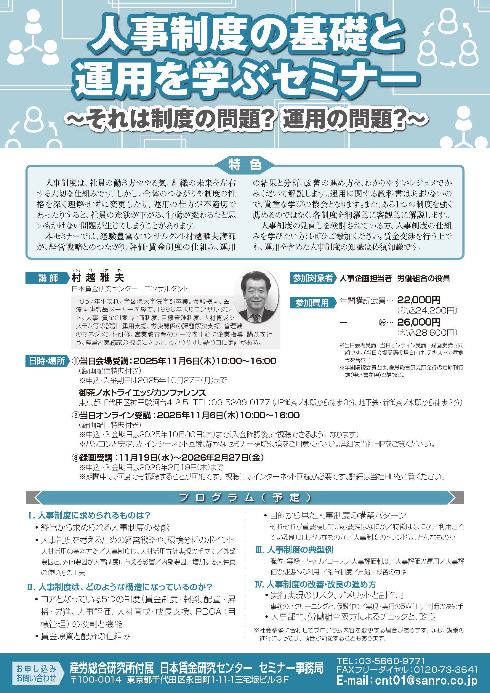 人事制度の基礎と運用を学ぶセミナー