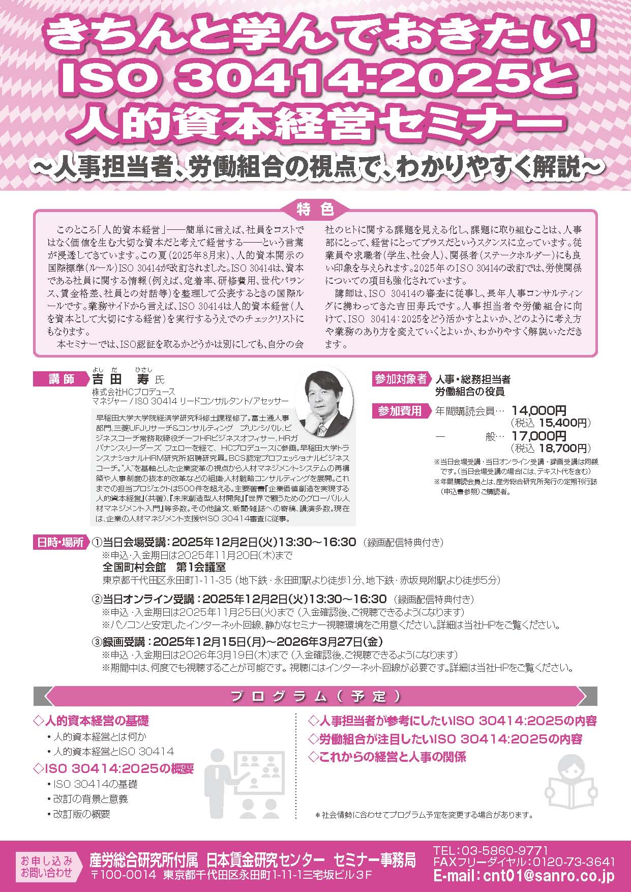 きちんと学んでおきたい！ISO 30414：2025と人的資本経営セミナー