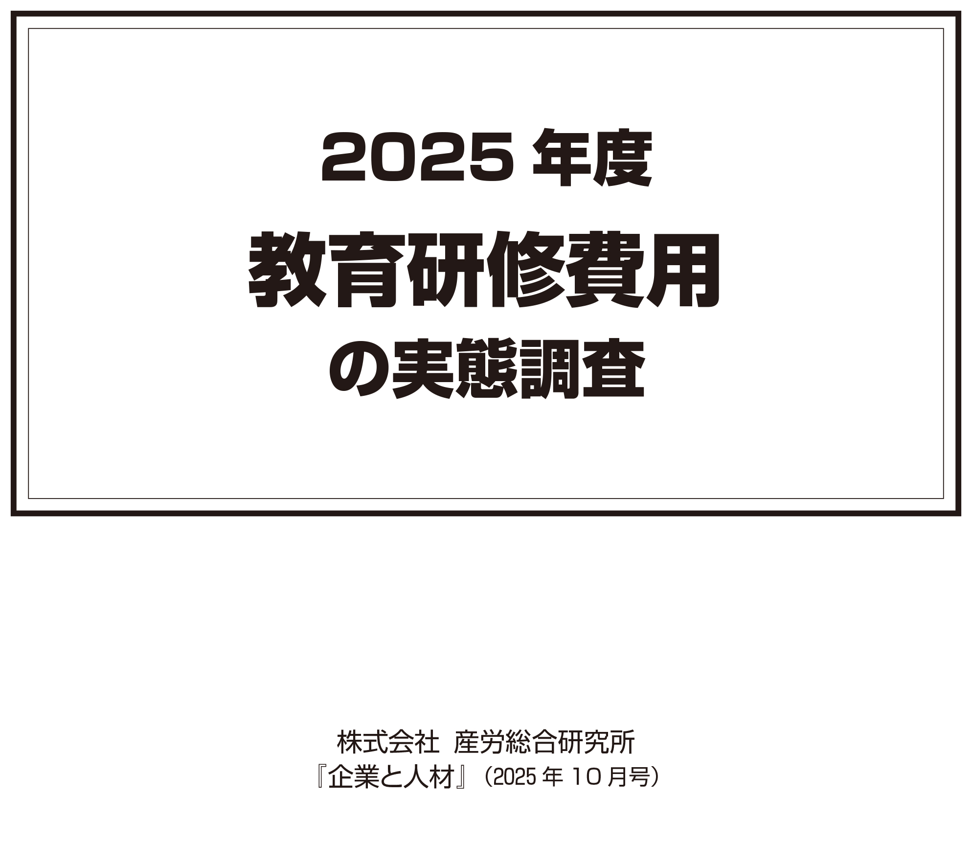 2025年度（第49回） 教育研修費用の実態調査【産労レポート】