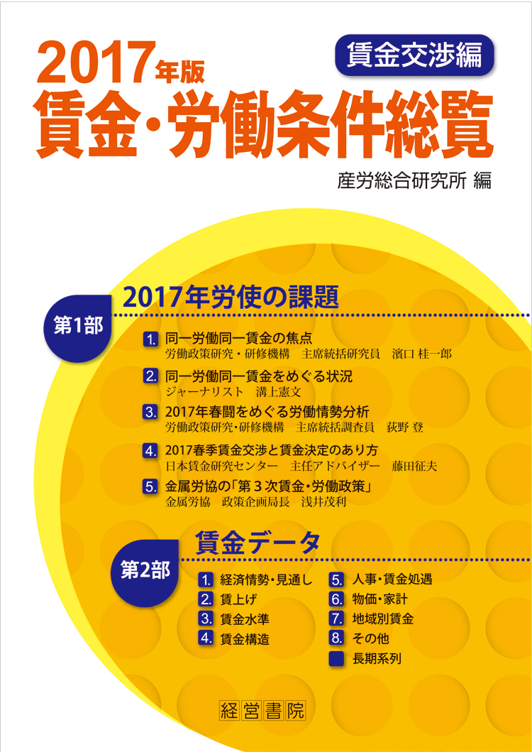 賃金・労働条件総覧